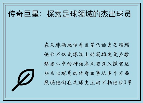 传奇巨星：探索足球领域的杰出球员