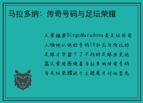 马拉多纳：传奇号码与足坛荣耀