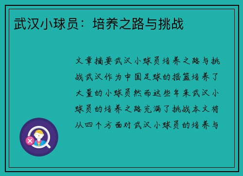 武汉小球员：培养之路与挑战