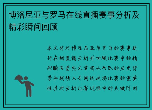 博洛尼亚与罗马在线直播赛事分析及精彩瞬间回顾