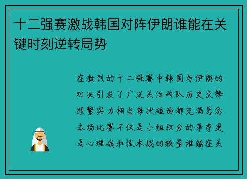 十二强赛激战韩国对阵伊朗谁能在关键时刻逆转局势