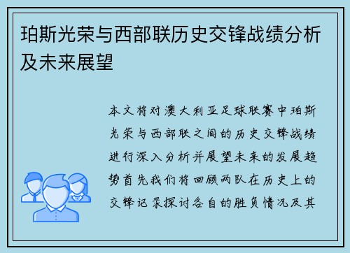 珀斯光荣与西部联历史交锋战绩分析及未来展望