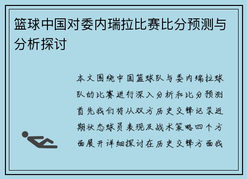 篮球中国对委内瑞拉比赛比分预测与分析探讨
