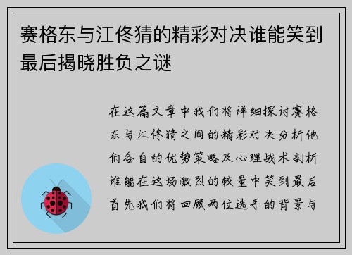 赛格东与江佟猜的精彩对决谁能笑到最后揭晓胜负之谜