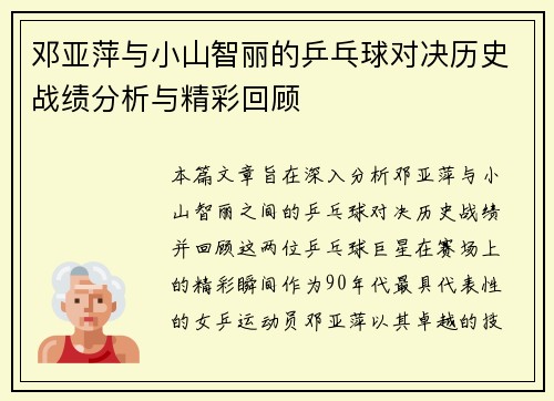 邓亚萍与小山智丽的乒乓球对决历史战绩分析与精彩回顾